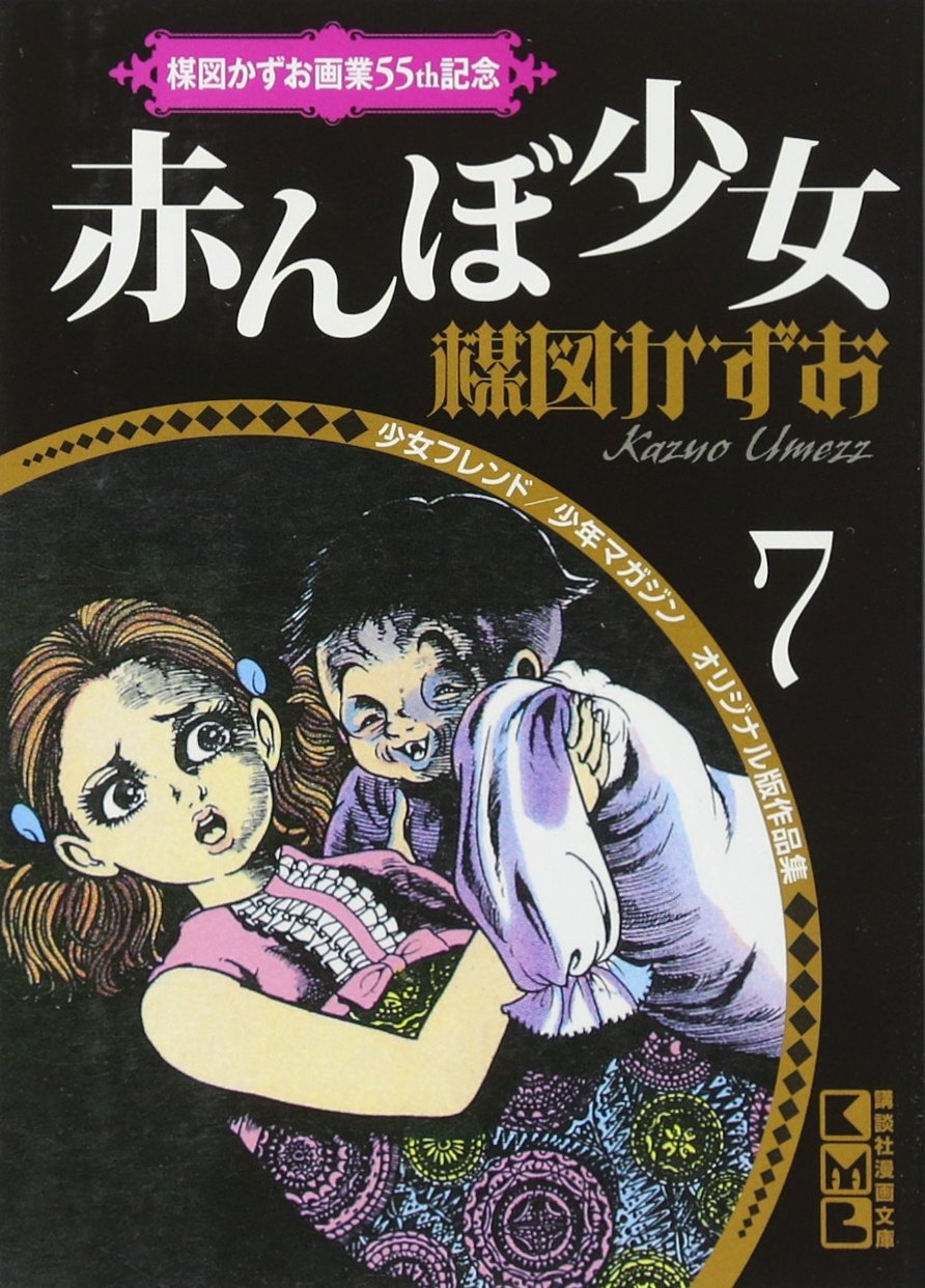 楳図かずお画業55th記念 少女フレンド/少年マガジン オリジナル版作品集7 赤んぼ少女 (講談社漫画文庫) Books