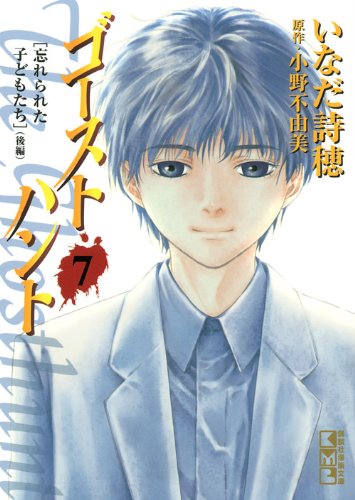 ゴーストハント(7) (講談社漫画文庫) Books