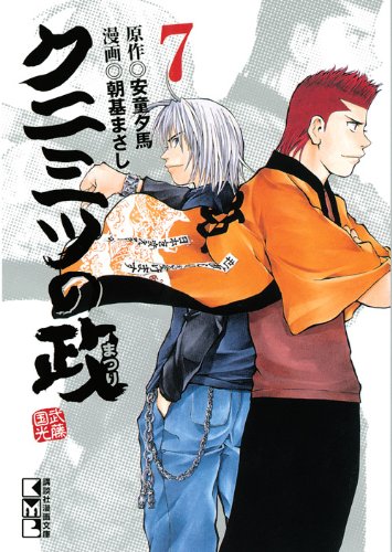 クニミツの政(7) (講談社漫画文庫) Books