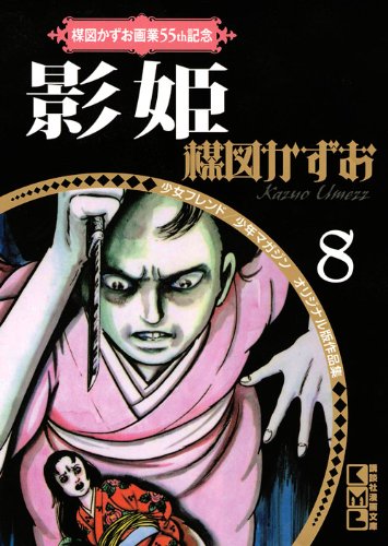 楳図かずお画業55th記念 少女フレンド/少年マガジン オリジナル版作品集8 影姫 (講談社漫画文庫) Books