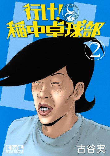 行け! 稲中卓球部(2) (講談社漫画文庫) Books