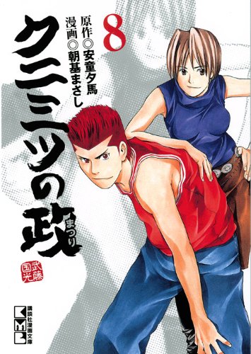 クニミツの政(8) (講談社漫画文庫) Books