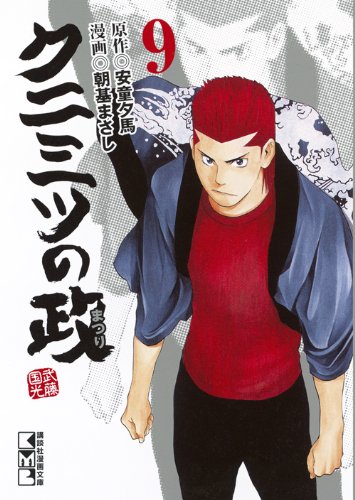 クニミツの政(9) (講談社漫画文庫) Books