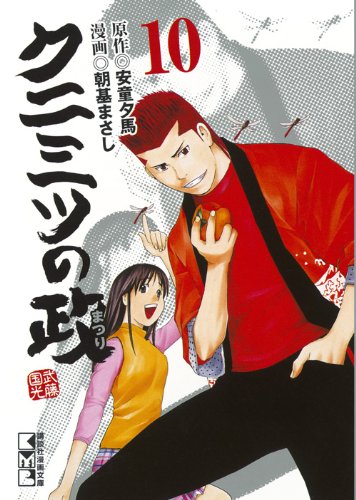 クニミツの政(10) (講談社漫画文庫) Books