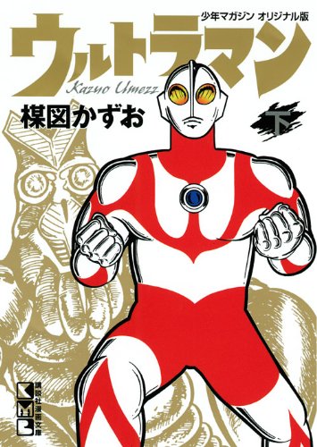 ウルトラマン 下 (講談社漫画文庫) Books