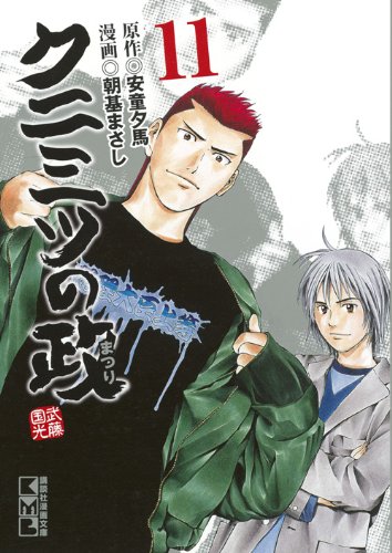 クニミツの政(11) (講談社漫画文庫) Books