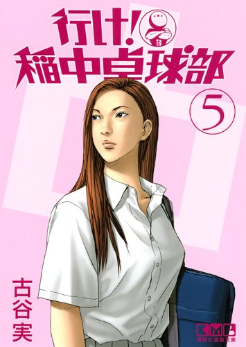 行け! 稲中卓球部(5) (講談社漫画文庫) Books