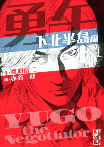 勇午 下北半島編 (講談社漫画文庫) Books
