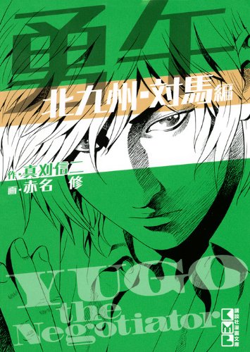 勇午 北九州・対馬編 (講談社漫画文庫) Books