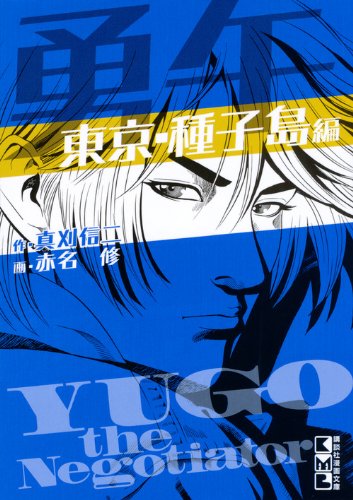 勇午 東京・種子島編 (講談社漫画文庫) Books