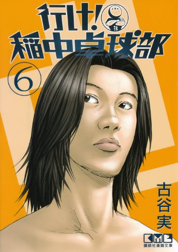 行け! 稲中卓球部(6) (講談社漫画文庫) Books