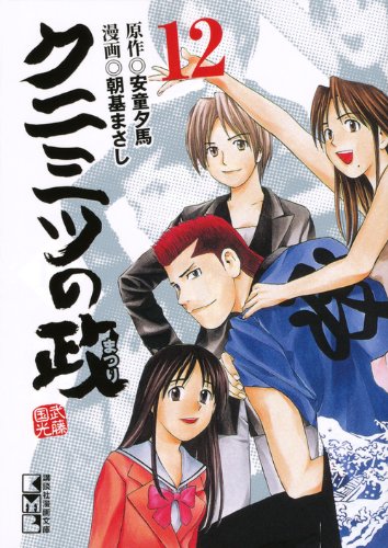 クニミツの政(12) (講談社漫画文庫) Books