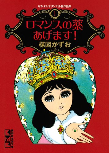 なかよしオリジナル版作品集(1)ロマンスの薬あげます! (講談社漫画文庫) Books