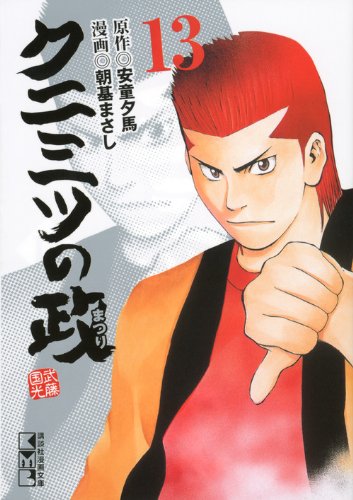 クニミツの政(13) (講談社漫画文庫) Books