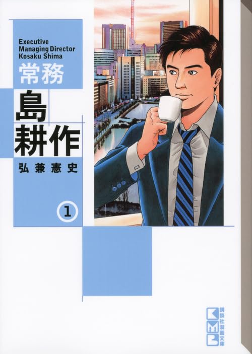 常務 島耕作(1) (講談社漫画文庫) Books