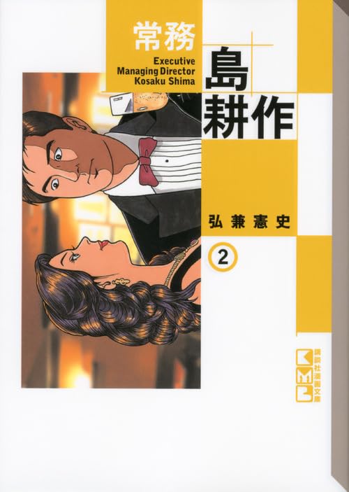 常務 島耕作(2) (講談社漫画文庫) Books