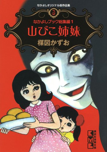 なかよしオリジナル版作品集(3)なかよしブック総集編1山びこ姉妹 (講談社漫画文庫) Books