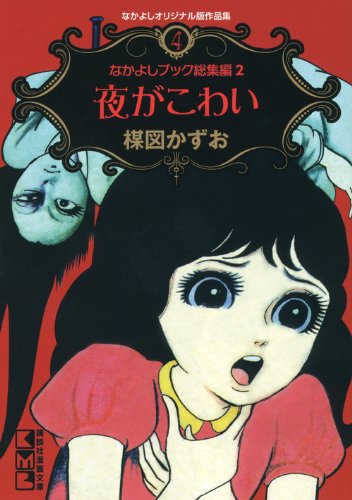 Product Image: ãªã‹ã‚ˆã—ã‚ªãƒªã‚¸ãƒŠãƒ«ç‰ˆä½œå“é›†(4)ãªã‹ã‚ˆã—ãƒ–ãƒƒã‚¯ç·é›†編2å¤œãŒã“ã‚ã„ (è¬›è«‡社漫ç”»æ–‡庫)