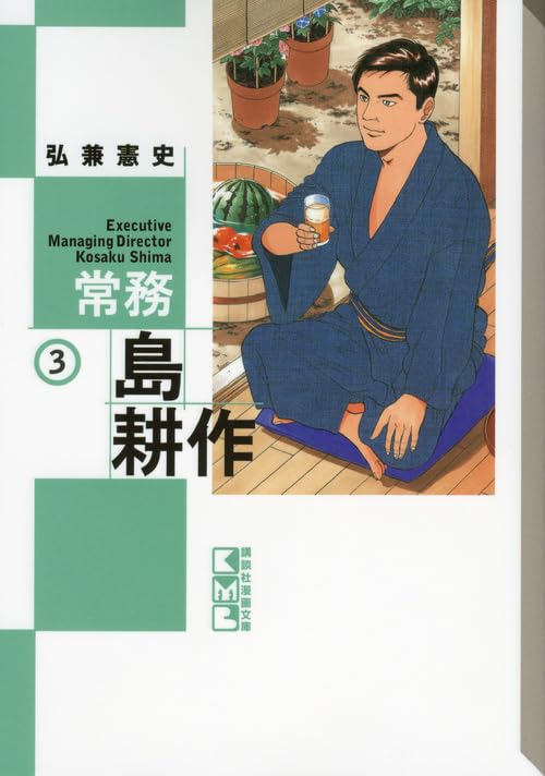 常務 島耕作(3) (講談社漫画文庫) Books