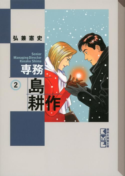 専務 島耕作(2) (講談社漫画文庫) Books
