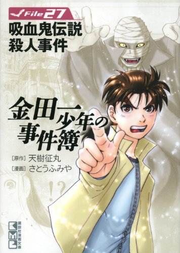 金田一少年の事件簿 File(27) (講談社漫画文庫) Books