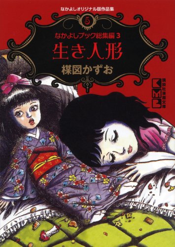 なかよしオリジナル版作品集(5)なかよしブック総集編3生き人形 (講談社漫画文庫) Books