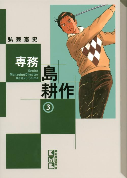 専務 島耕作(3) (講談社漫画文庫) Books