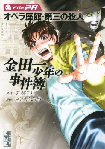 金田一少年の事件簿 File(28) (講談社漫画文庫) Books