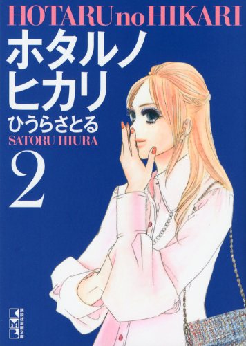 ホタルノヒカリ(2) (講談社漫画文庫) Books