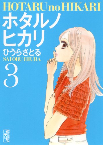 ホタルノヒカリ(3) (講談社漫画文庫) Books