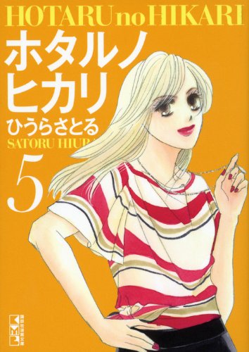 ホタルノヒカリ(5) (講談社漫画文庫) Books