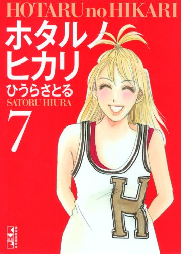 ホタルノヒカリ(7) (講談社漫画文庫) Books