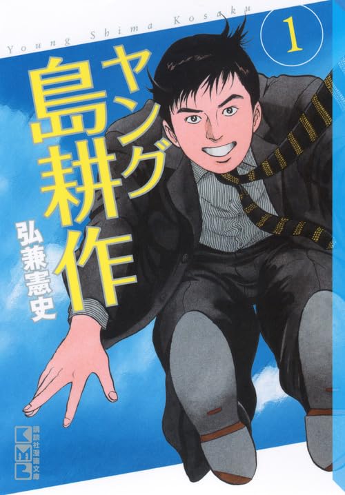 ヤング島耕作(1) (講談社漫画文庫) Books