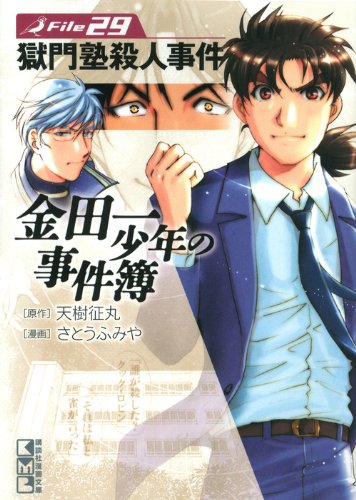 金田一少年の事件簿 File(29) (講談社漫画文庫) Books