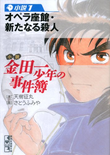 小説 金田一少年の事件簿(1) (講談社漫画文庫) Books