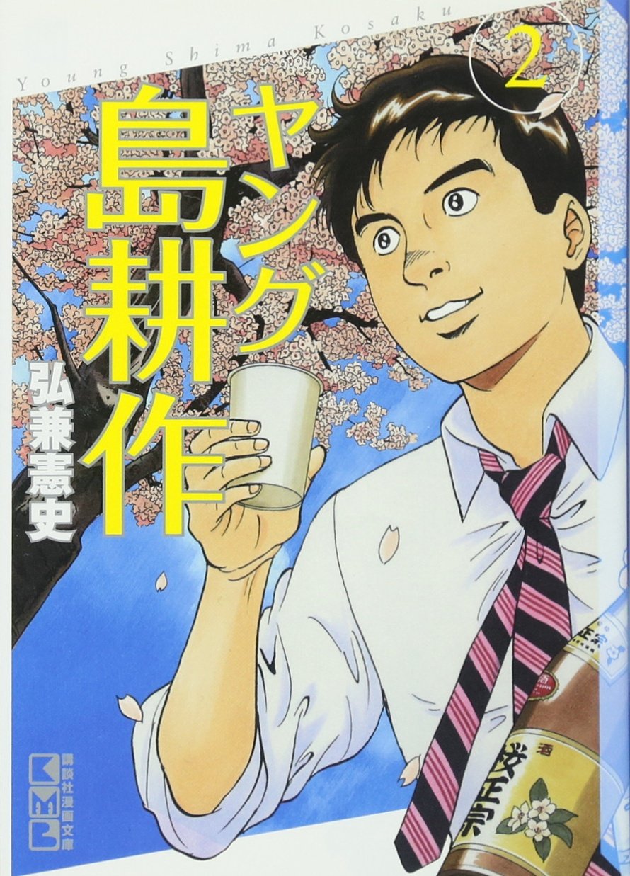ヤング島耕作(2) (講談社漫画文庫) Books
