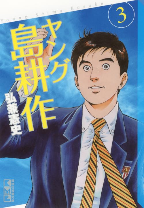ヤング島耕作(3) (講談社漫画文庫) Books