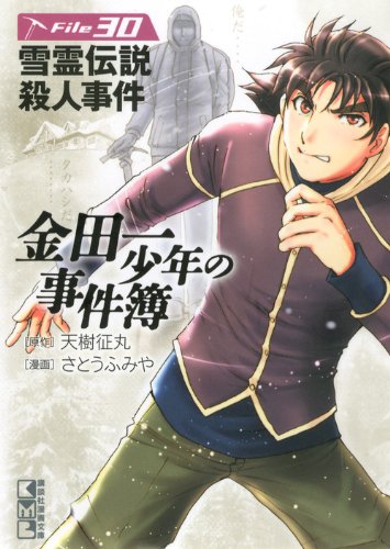 金田一少年の事件簿 File(30) (講談社漫画文庫) Books