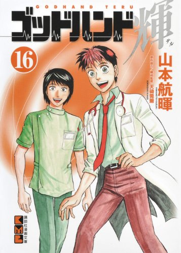 ゴッドハンド輝(16) (講談社漫画文庫) Books
