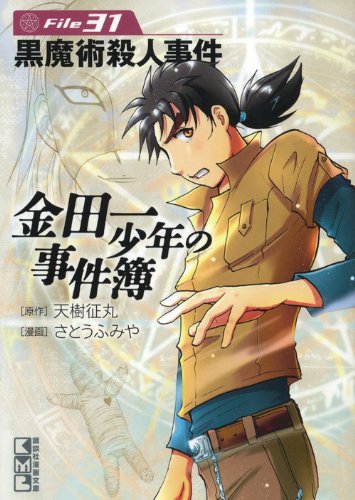 金田一少年の事件簿 File(31) (講談社漫画文庫) Books