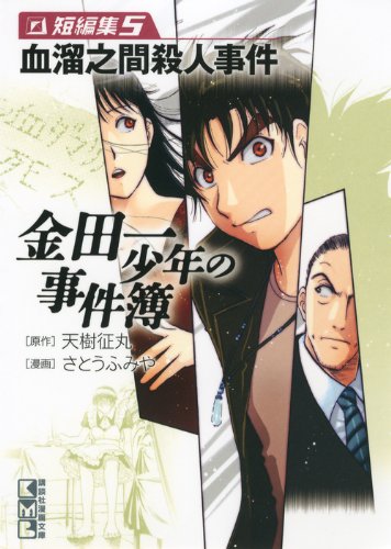 金田一少年の事件簿 短編集(5) (講談社漫画文庫) Books
