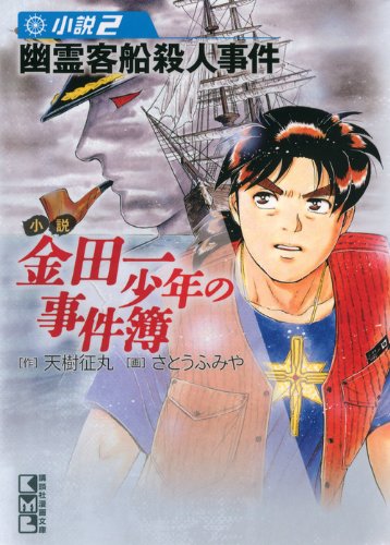 小説 金田一少年の事件簿(2) (講談社漫画文庫) Books
