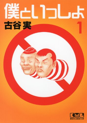 僕といっしょ(1) (講談社漫画文庫) Books