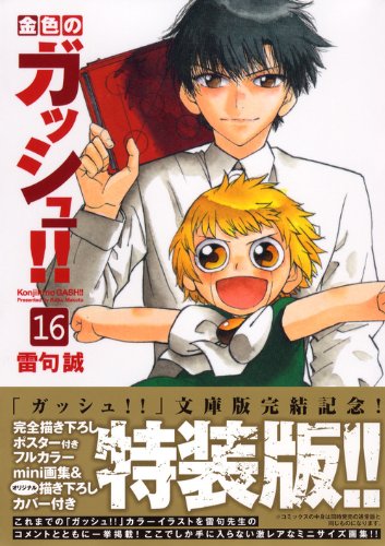 金色のガッシュ!!(16)特装版<完> (講談社漫画文庫) Books