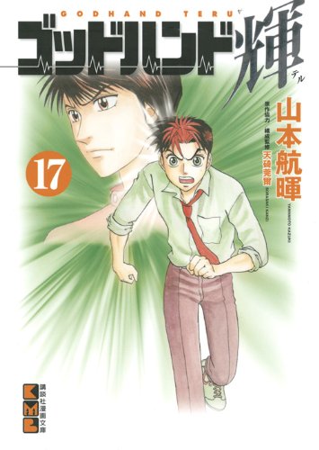 ゴッドハンド輝(17) (講談社漫画文庫) Books