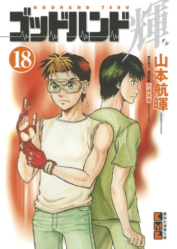 ゴッドハンド輝(18) (講談社漫画文庫) Books