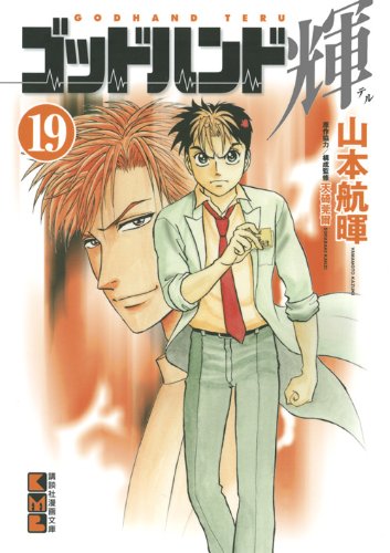 ゴッドハンド輝(19) (講談社漫画文庫) Books