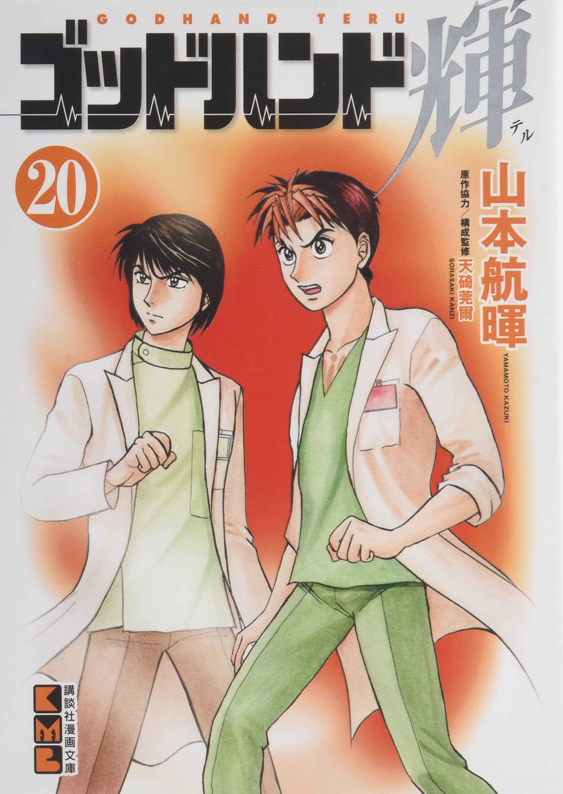 ゴッドハンド輝(20) (講談社漫画文庫) Books