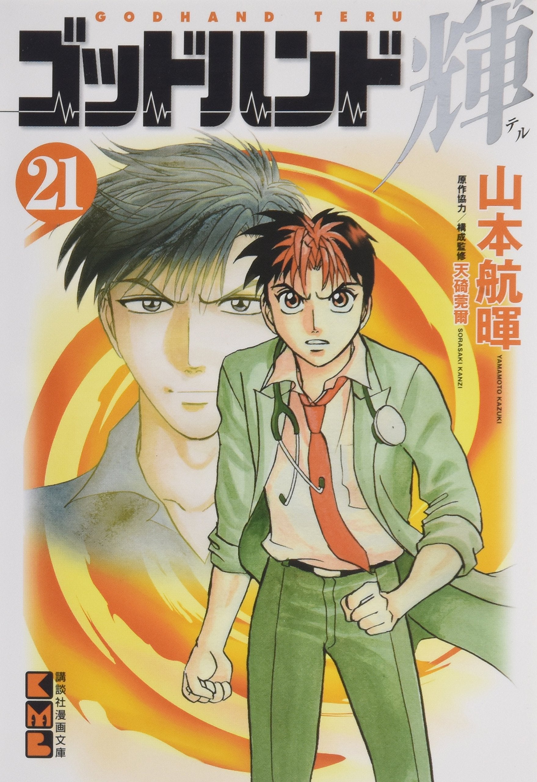 ゴッドハンド輝(21) (講談社漫画文庫) Books