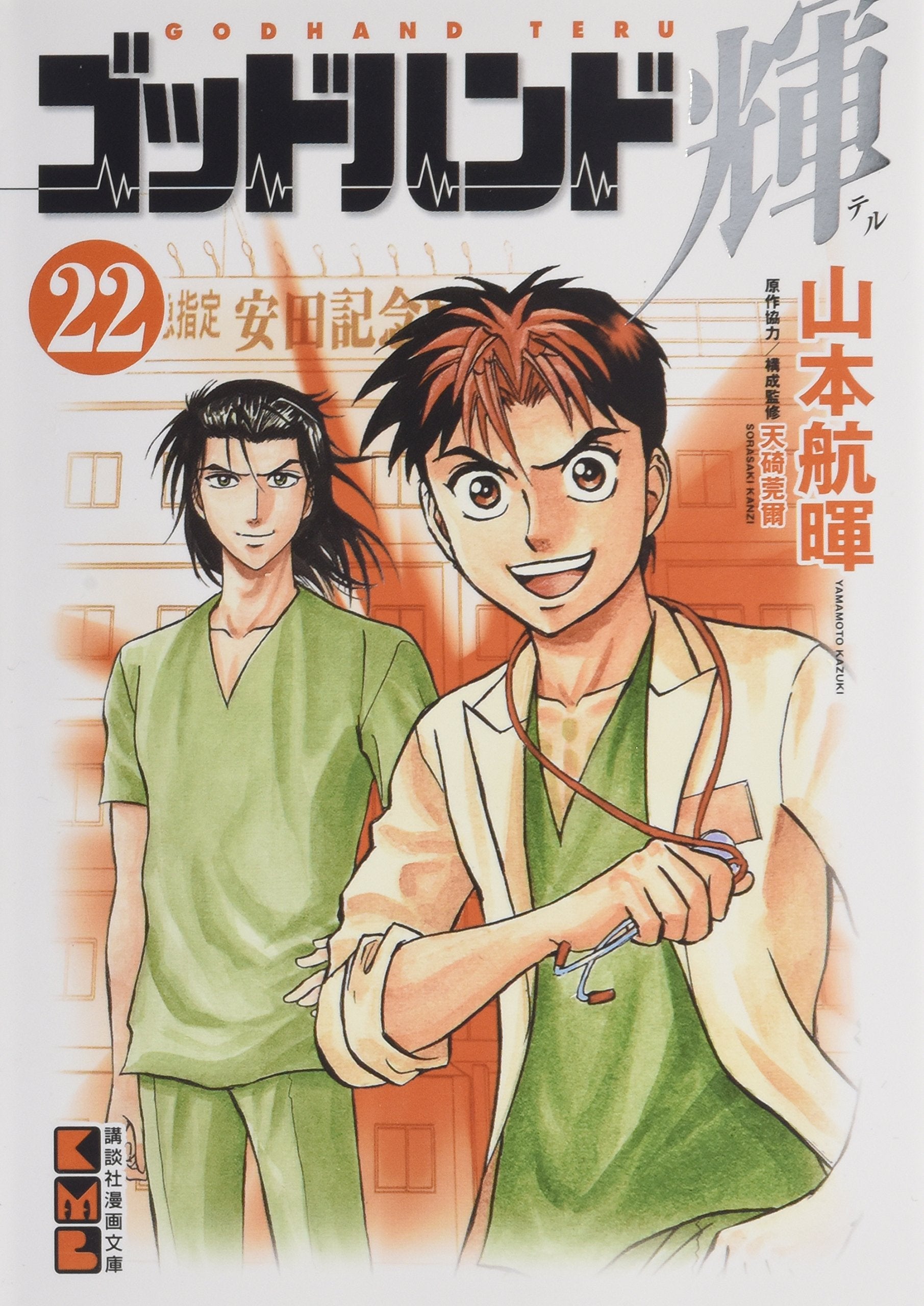 ゴッドハンド輝(22) (講談社漫画文庫) Books